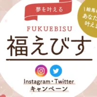 絵馬に書いた「夢」を叶えてもらえる豪華懸賞！