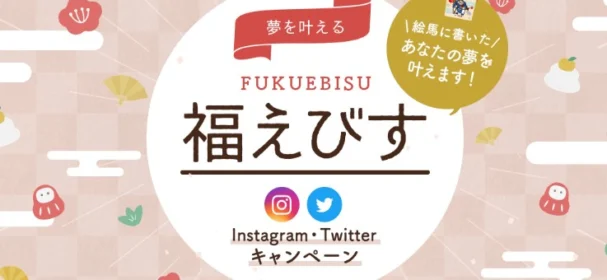 絵馬に書いた「夢」を叶えてもらえる豪華懸賞！