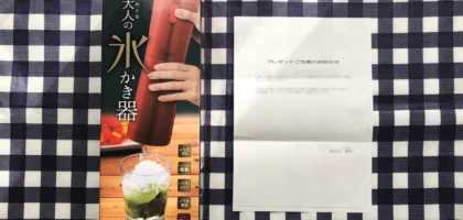ドウシシャ「大人の氷かき器」が当選しました！
