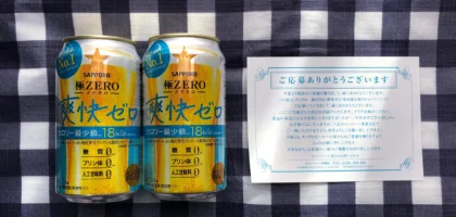 発売前の新商品「極ZERO 爽快ゼロ」が大量懸賞で当選！