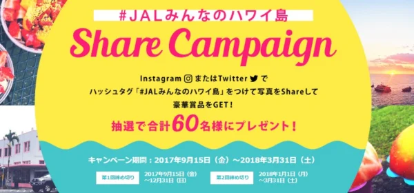 旅行券10万円分や40,000マイルが当たる！JALの高額懸賞