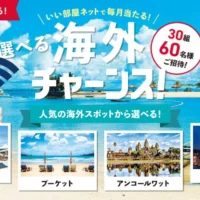 30組60名様に当たる！人気スポットから選べる海外旅行懸賞