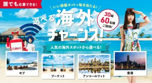 30組60名様に当たる！人気スポットから選べる海外旅行懸賞