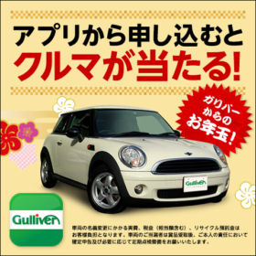 BMW MINI ONEが当たる！ガリバーの中古車懸賞