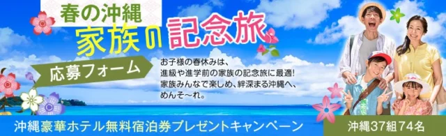 19施設から選べる！沖縄のホテル宿泊券プレゼント懸賞！