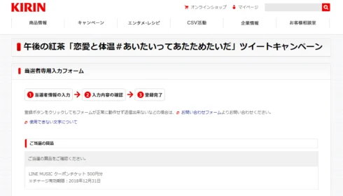 キリンのTwitterキャンペーンで「LINE MUSICギフト券」が当選!