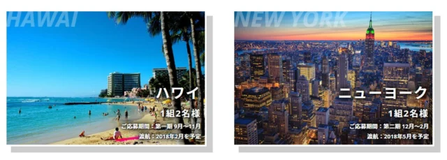 アメリカ旅行やレストラン食事券が当たる高額懸賞！