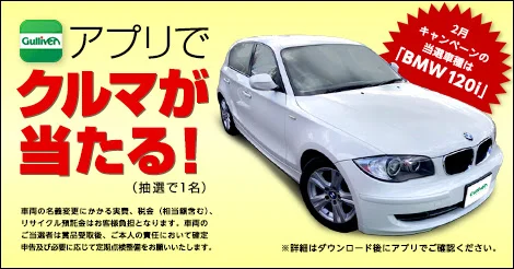 BMW 120iが当たる、ガリバーの中古外車懸賞!