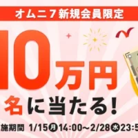 現金10万円が毎日当たるオムニ7の会員登録キャンペーン!