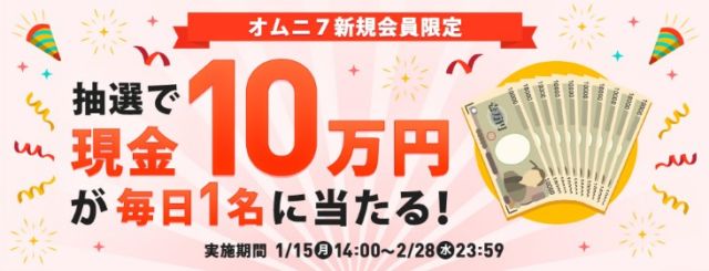 現金10万円が毎日当たるオムニ7の会員登録キャンペーン！