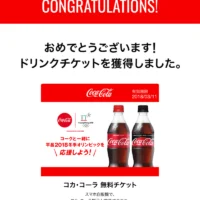 自販機アプリ「CokeON」のオリンピックキャンペーンでコーラ無料券が当選！