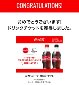 自販機アプリ「CokeON」のオリンピックキャンペーンでコーラ無料券が当選！
