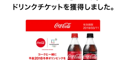 自販機アプリ「CokeON」のオリンピックキャンペーンでコーラ無料券が当選！