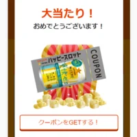 ハッピースロットで「サッポロ 極ZERO爽快ゼロ」無料クーポンが当選！
