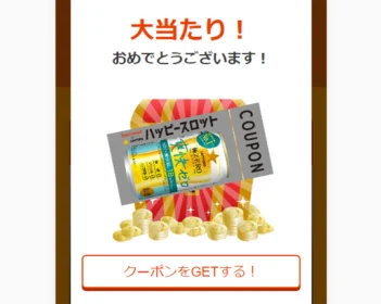 ハッピースロットで「サッポロ 極ZERO爽快ゼロ」無料クーポンが当選!