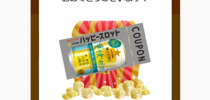 ハッピースロットで「サッポロ 極ZERO爽快ゼロ」無料クーポンが当選！