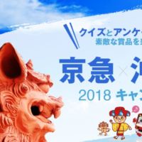 沖縄旅行2泊3日が当たるクイズ＆アンケート懸賞！
