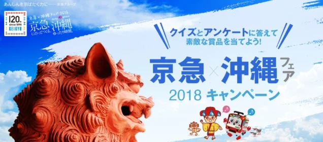 沖縄旅行2泊3日が当たるクイズ＆アンケート懸賞！