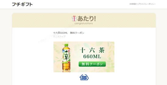 ミニストップのTwitter懸賞で十六茶が当選！