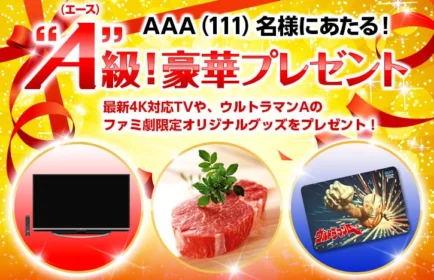 4Kテレビや高級肉が当たる豪華キャンペーン！