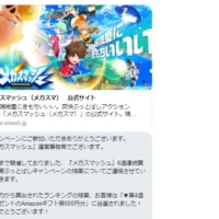 メガスマッシュの6週連続Twitterキャンペーンに当選！