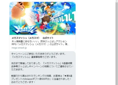 メガスマッシュの6週連続Twitterキャンペーンに当選!