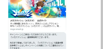 メガスマッシュの6週連続Twitterキャンペーンに当選！