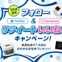 Haierの好きな家電が「毎週当たる」Twitterキャンペーン!
