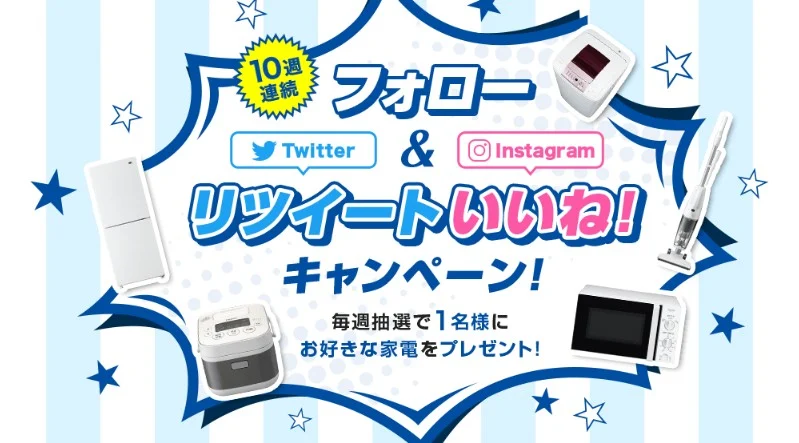 Haierの好きな家電が「毎週当たる」Twitterキャンペーン！