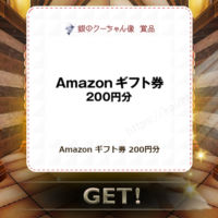 宝くじのキャンペーンでAmazonギフト券200円分が当選！