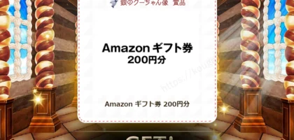 宝くじのキャンペーンでAmazonギフト券200円分が当選！