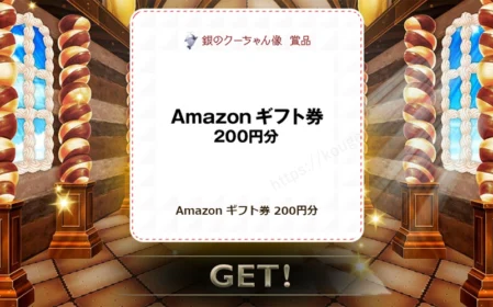 宝くじのキャンペーンでAmazonギフト券200円分が当選！