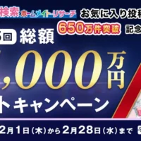 旅行・金券・家電など賞品総額1,000万円の豪華キャンペーン！
