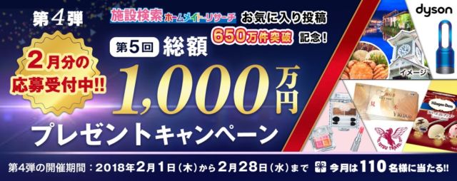 旅行・金券・家電など賞品総額1,000万円の豪華キャンペーン！