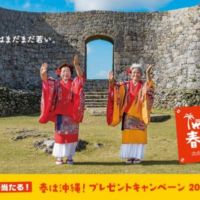 20万円分の沖縄旅行が当たる、春は沖縄！キャンペーン