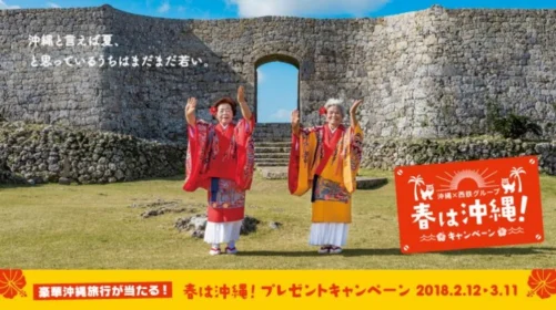 20万円分の沖縄旅行が当たる、春は沖縄！キャンペーン