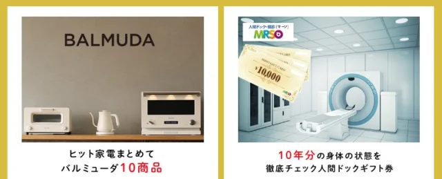 バルミューダ家電10点セットや人間ドックが当たる高額懸賞！