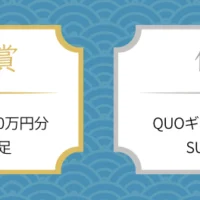 QUOカード10万円分が当たる「足クサ」川柳キャンペーン！