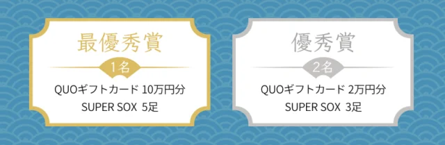 QUOカード10万円分が当たる「足クサ」川柳キャンペーン！