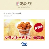 ミニストップの懸賞でクランキーチキン辛旨味無料券が当選！