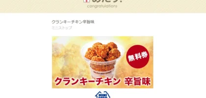 ミニストップの懸賞でクランキーチキン辛旨味無料券が当選！