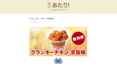 ミニストップの懸賞でクランキーチキン辛旨味無料券が当選！