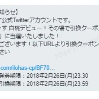 Twitter懸賞で新商品「いろはす白桃」無料クーポンが当選！