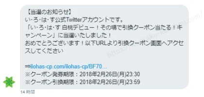 Twitter懸賞で新商品「いろはす白桃」無料クーポンが当選！