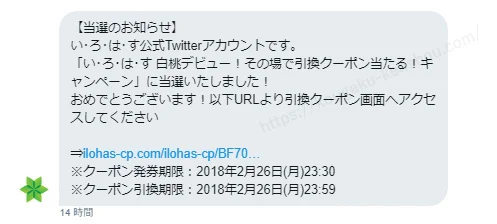 Twitter懸賞で新商品「いろはす白桃」無料クーポンが当選！