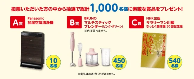 高額家電が当たる、サラリーマン川柳投票キャンペーン！