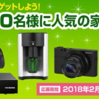 PS4・ダイソン・HDDレコーダーなど豪華家電が当たるクイズ懸賞！