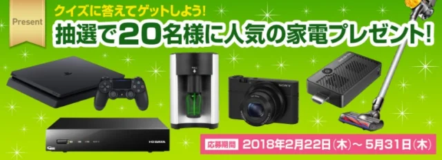 PS4・ダイソン・HDDレコーダーなど豪華家電が当たるクイズ懸賞！