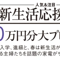 30万円の冷蔵庫や20万円の洗濯機が当たる高額懸賞！