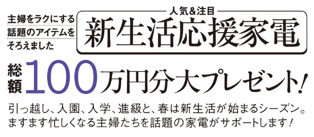 30万円の冷蔵庫や20万円の洗濯機が当たる高額懸賞!
